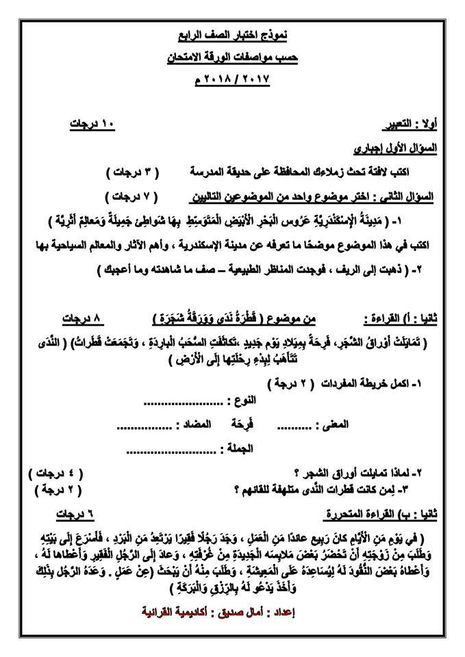  اختبار اللغة العربية للصف الرابع حسب مواصفات الورقة الامتحانية للعام 2017/2018 1131