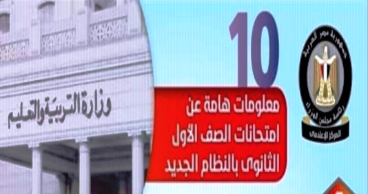 مجلس الوزراء" يؤكد على 10 أمور مهمة في امتحانات الصف الأول الثانوى بالنظام الجديد 11316