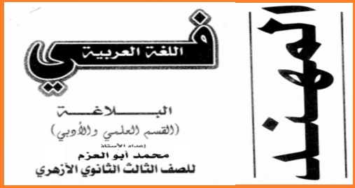 افضل مذكرة بلاغة للصف الثالث الثانوى الازهرى 40 ورقة روعة