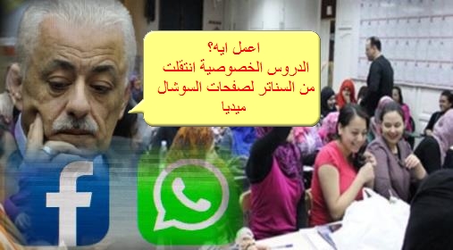 الدروس الخصوصية تنتقل من السناتر إلى صفحات الفيس و الواتس و اليوتيوب 1209