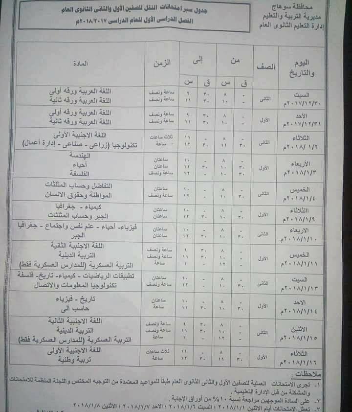 جداول امتحانات محافظة سوهاج الترم الأول 2018 12211