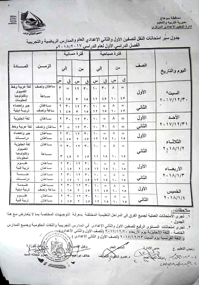 جداول امتحانات محافظة سوهاج الترم الأول 2018 1244