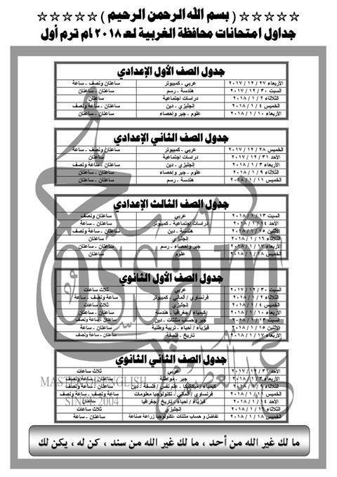  جداول امتحانات محافظة الغربية الترم الأول 2018 1251