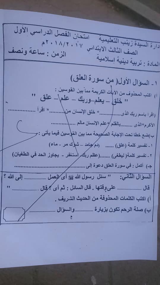 امتحان التربية الاسلامية للثالث الابتدائي نصف العام 2018 - ادارة السيدة زينب 1265