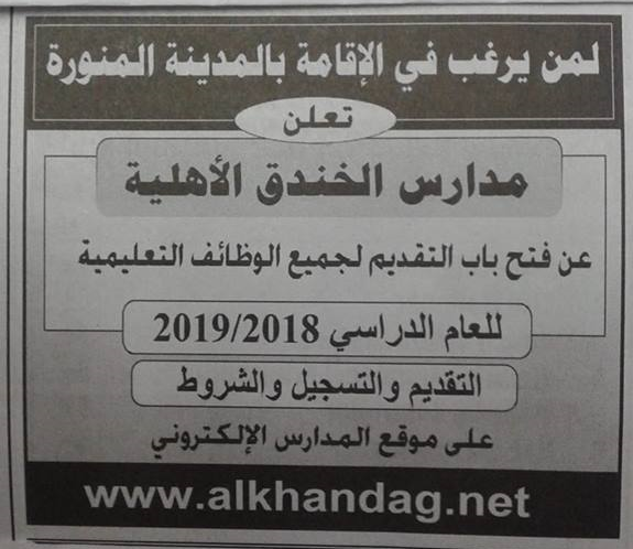 للتعاقد.. مطلوب معلمين جميع التخصصات للعام 2018 - 2019 لمدارس الخندق بالمدينة المنورة_السعودية 1410