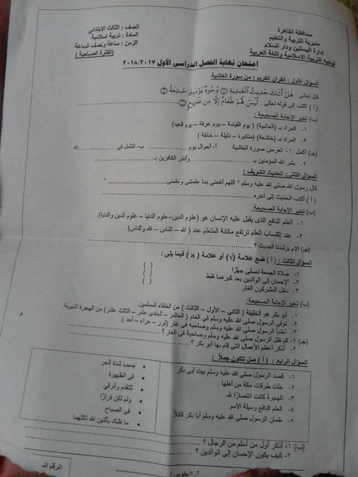 امتحان التربية الاسلامية للثالث الابتدائي نصف العام 2018 - ادارة البساتين القاهرة 1431