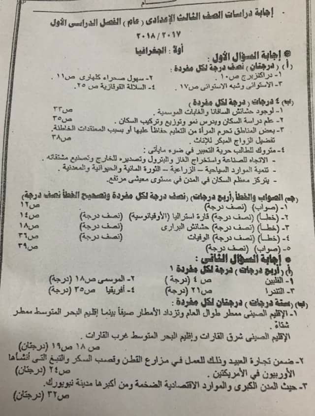 نموذج اجابة امتحان الدراسات للثالث الاعدادي محافظة القاهرة الترم الاول 2018 بتوزيع الدرجات 1497