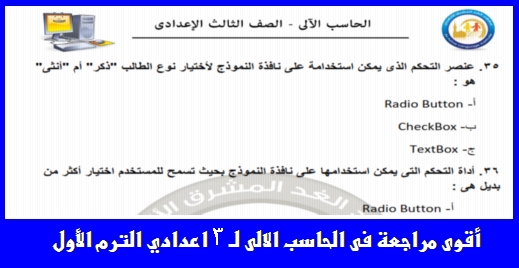 افضل مراجعة حاسب آلى للثالث الاعدادي 33 ورقة س و ج لن يخرج عنها امتحان نصف العام 1522