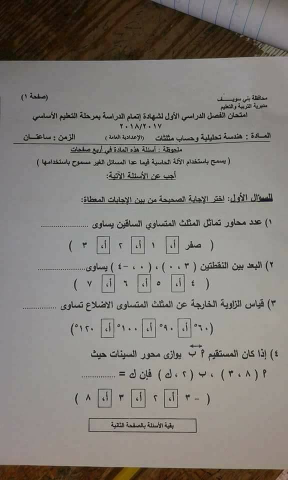 امتحان الهندسة للثالث الاعدادي نصف العام 2018 محافظة بني سويف 1538