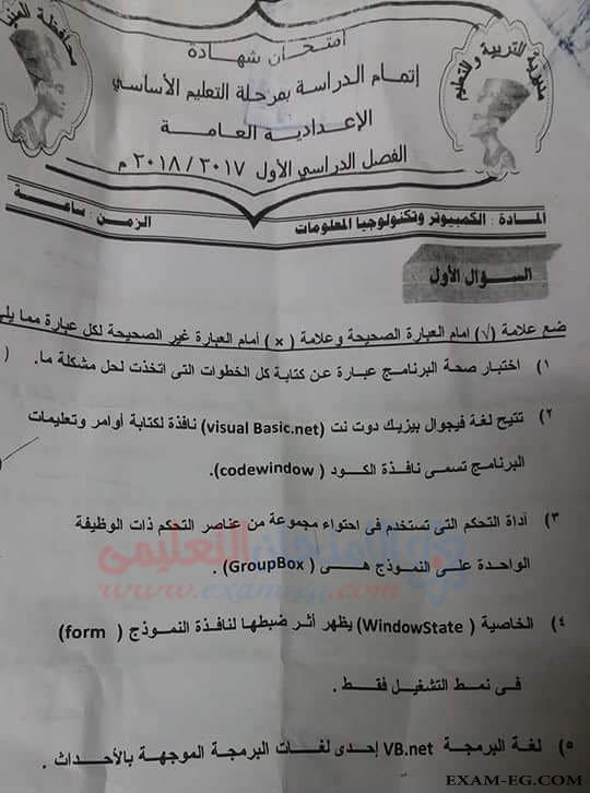 امتحان الحاسب الالى للثالث الاعدادي الترم الاول 2018 محافظة المنيا 1547