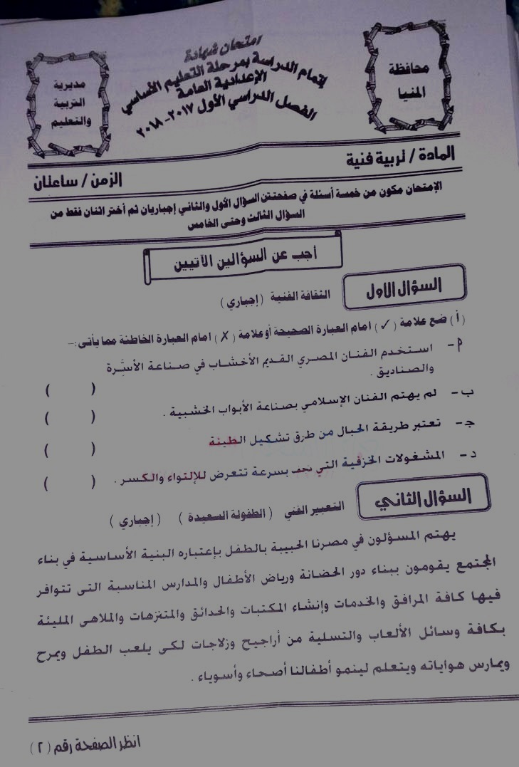 امتحان التربية الفنية للثالث الاعدادي نصف العام 2018 محافظة المنيا 1550