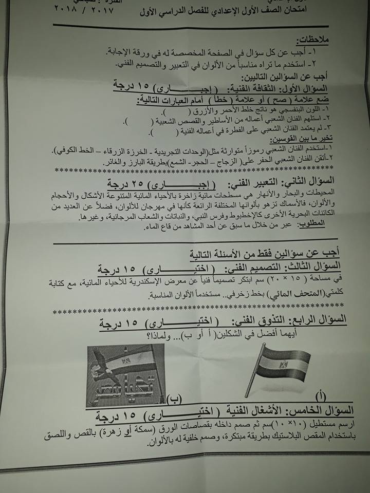 امتحان التربية الفنية بالاجابة للصف الاول الاعدادي نصف العام 2018 القاهرة 1615