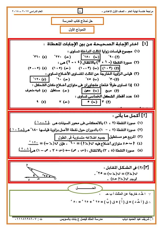 حل نماذج الهندسة للصف الاول الاعدادي الترم الثاني 2018 1657