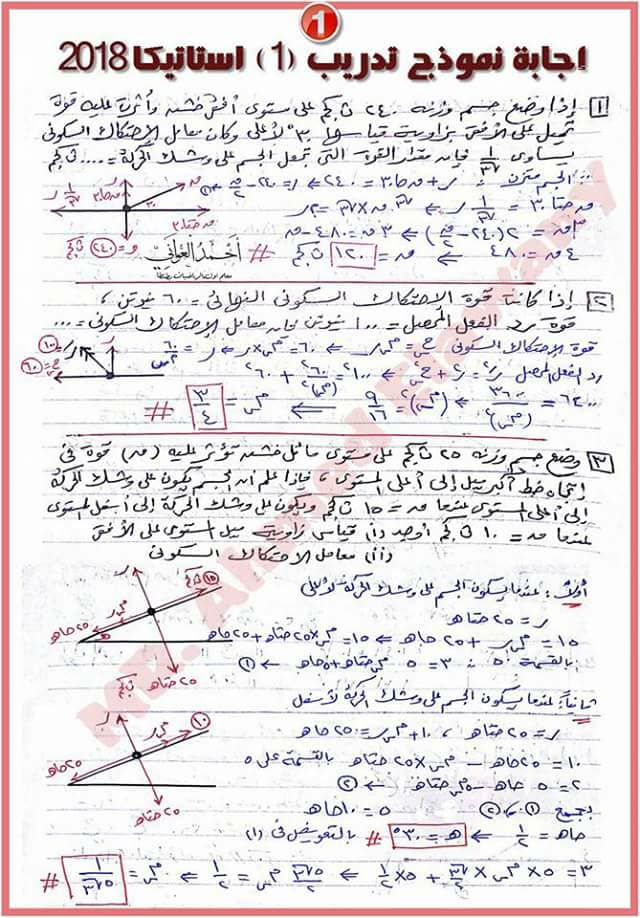 بالإجابة بوكليتات استاتيكا الثانوية العامة 2018 مستر أحمد العوانى 1669