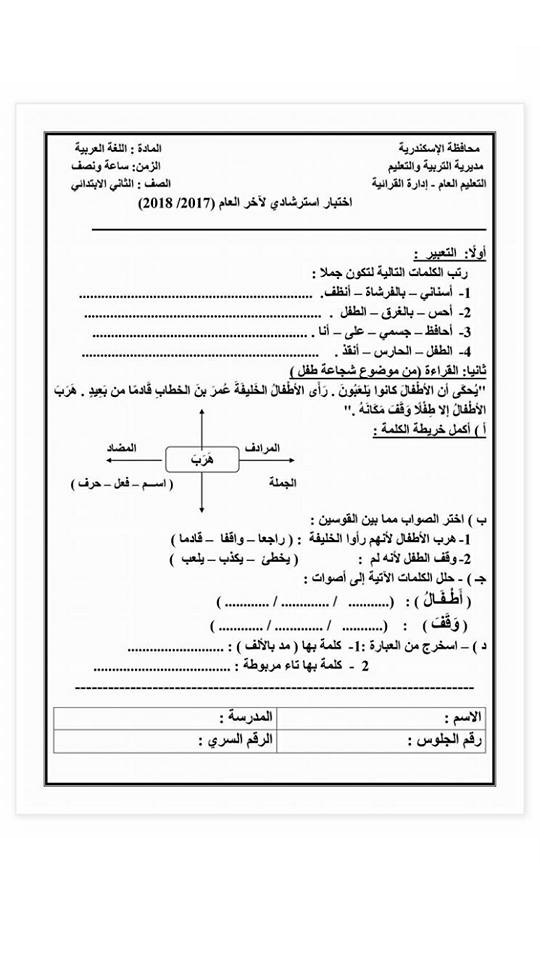 امتحان لغة عربية للثانى الإبتدائى ترم تانى 2018 - محافظة الاسكندرية 1783