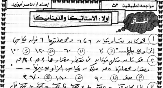 مراجعة ليلة امتحان الميكانيكا للثانى الثانوى ترم ثاني - مستر ناصر أبو زيد