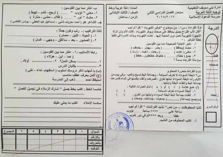 امتحان اللغة العربية والدين للصف الثالث الابتدائي ترم ثاني 2018 إدارة بني سويف التعليمية 1830
