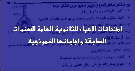 تحميل: امتحانات احياء الثالث الثانوي للأعوام السابقة بالاجابات  1832