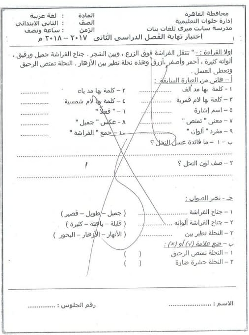 امتحان اللغة العربية للثاني الابتدائي ترم ثاني 2018 ادارة حلوان التعليمية 1845