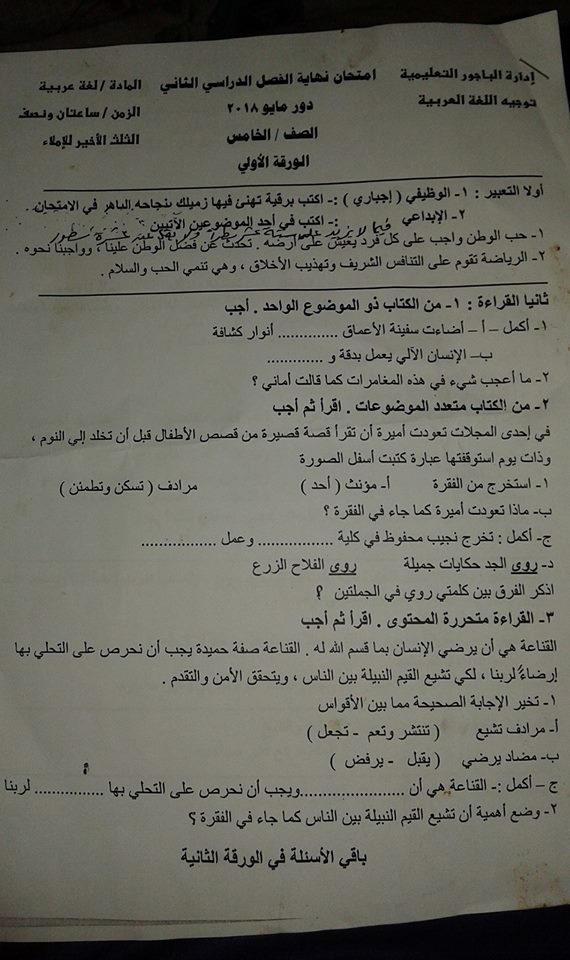امتحان اللغة العربية للصف الخامس الابتدائي الترم الثاني 2018 ادارة الباجور التعليمية 1877