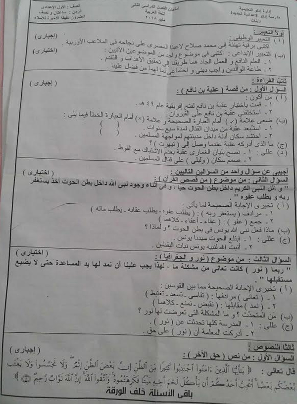 امتحان اللغة العربية للصف الاول الإعدادي الترم الثاني 2018 إدارة ادكو التعليمية 1888