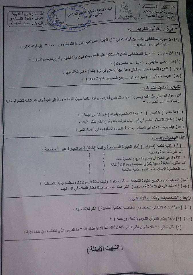 امتحان التربية الاسلامية للصف الاول الثانوى الترم الثانى 2018 محافظة دمياط 1942