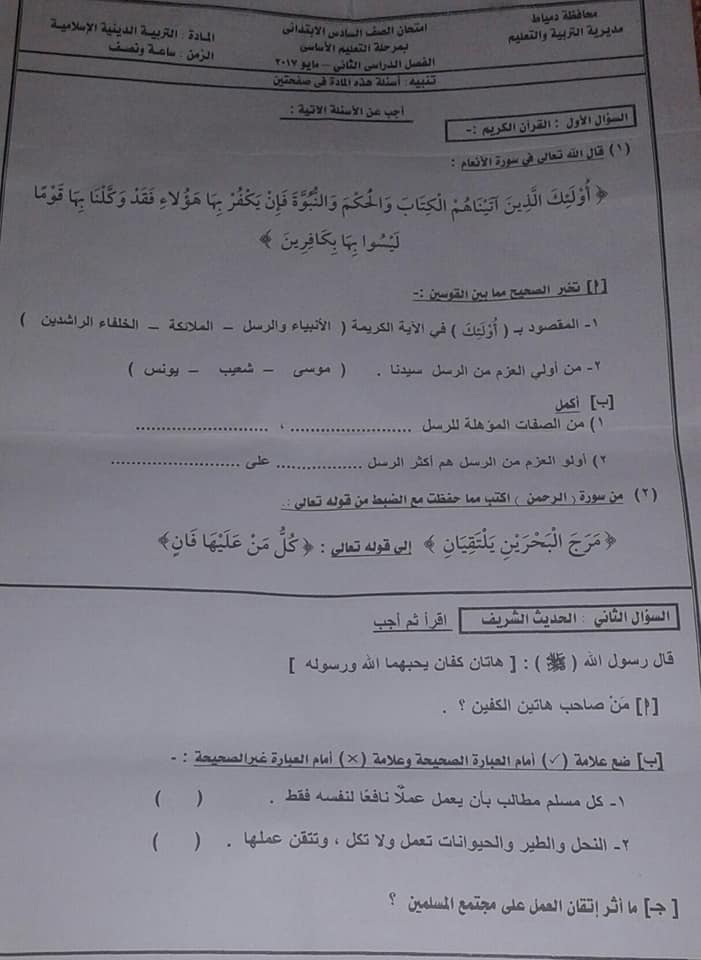  امتحان التربية الاسلامية للصف السادس الابتدائي الترم الثانى 2018 محافظة دمياط  1956