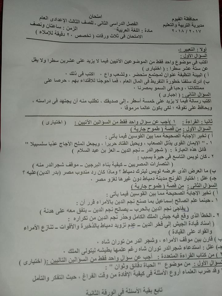 امتحان اللغة العربية للثالث الاعدادي الترم الثانى 2018 محافظة الفيوم 1994