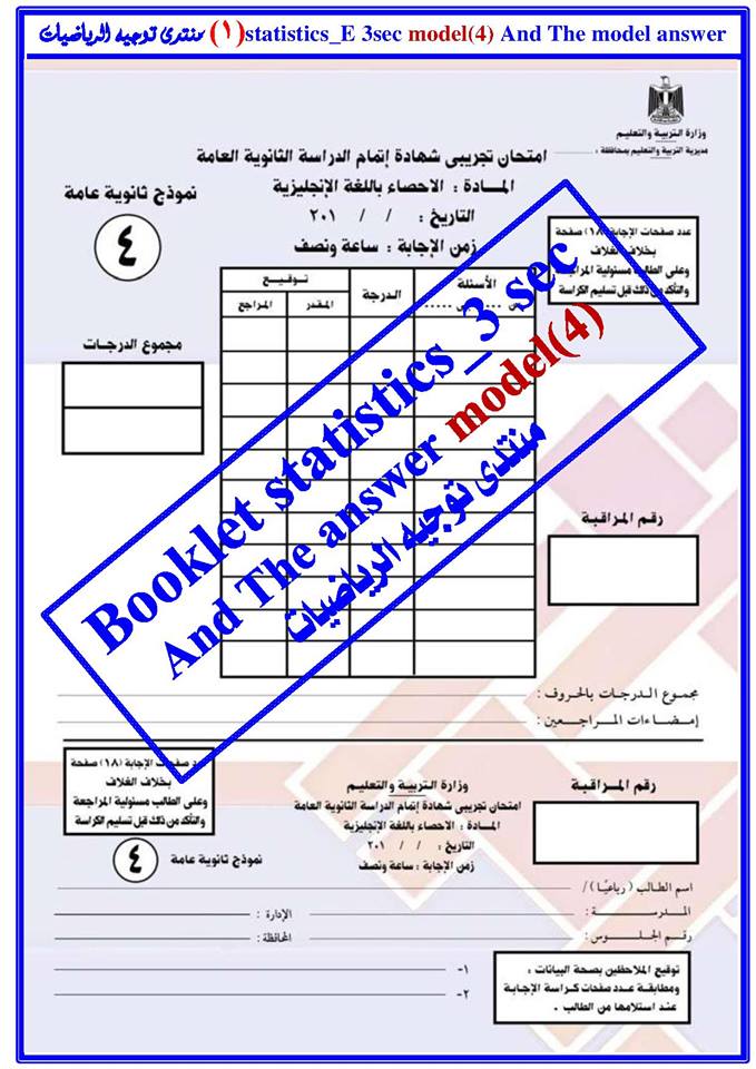 إجابة البوكليت الرابع احصاء باللغة الانجليزية للثانوية العامة لغات