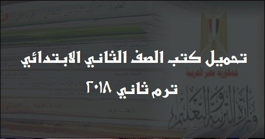 تحميل كتب الصف الثاني الابتدائي ترم ثاني 2018 22103