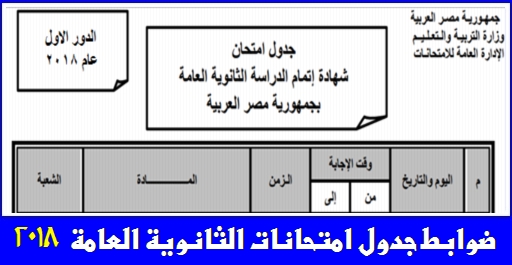  ضوابط جدول امتحانات الثانوية العامة 2018 22106