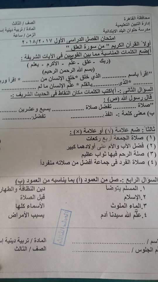 امتحان التربية الاسلامية للثالث الابتدائي نصف العام 2018 - ادارة التبين_القاهرة 2248