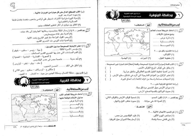 22 امتحان دراسات اجتماعية لن يخرج عنها امتحان نصف العام للأول الاعدادي