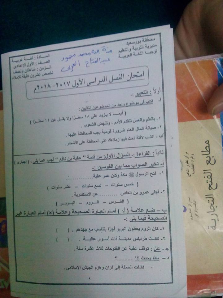 امتحان اللغة العربية للصف الاول الاعدادي نصف العام 2018 محافظة بورسعيد