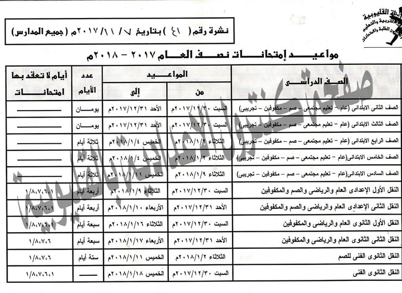  جداول امتحانات محافظة القليوبية الترم الأول 2018 23376210