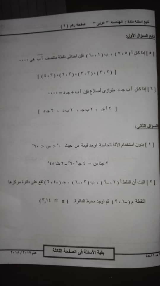 امتحان الهندسة للثالث الاعدادي نصف العام 2018 محافظة السويس 2447