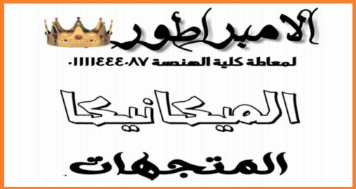  اساسيات الميكانيكا المتجهات 30 ورقة pdf 2523