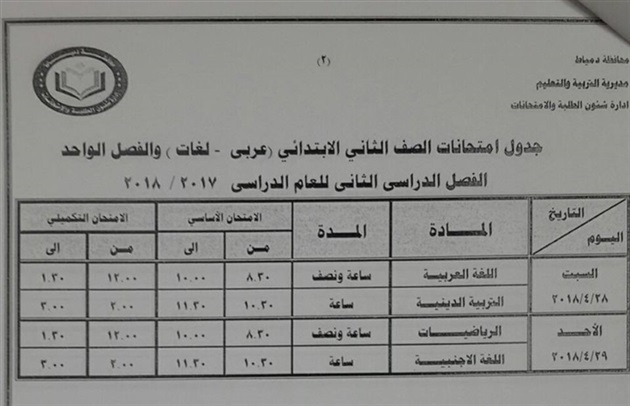 جداول امتحانات الترم الثاني 2018 2575