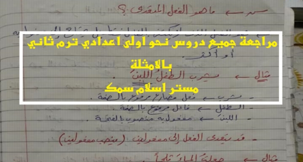 مراجعة جميع دروس نحو اولى اعدادي ترم ثاني بالامثلة مستر اسلام سمك