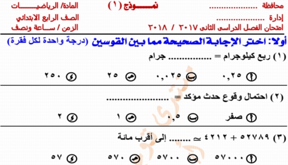 3 نماذج لامتحان الرياضيات للصف الرابع الابتدائي الترم الثانى حسب مواصفات 2018 2726