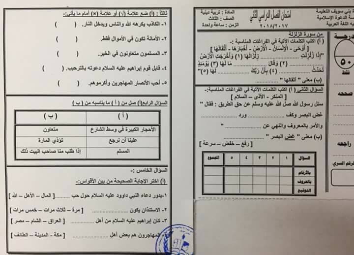 امتحان اللغة العربية والدين للصف الثالث الابتدائي ترم ثاني 2018 إدارة بني سويف التعليمية 2745