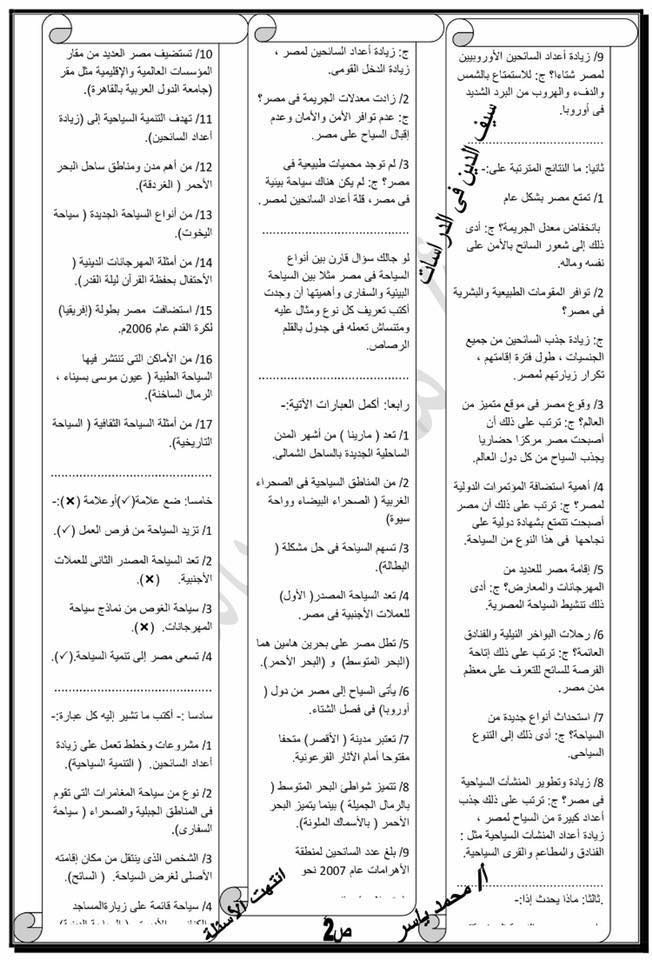 اقوى مراجعات دراسات اجتماعية الصف الخامس الابتدائي ترم ثاني
