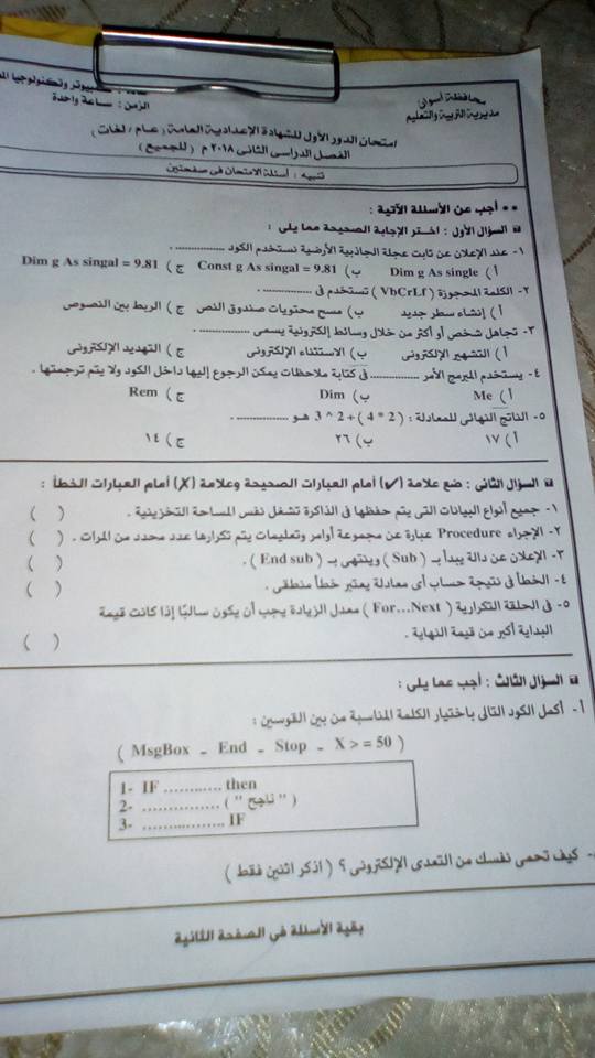 امتحان الحاسب الآلى للصف الثالث الاعدادي الترم الثانى 2018 محافظة اسوان 2889
