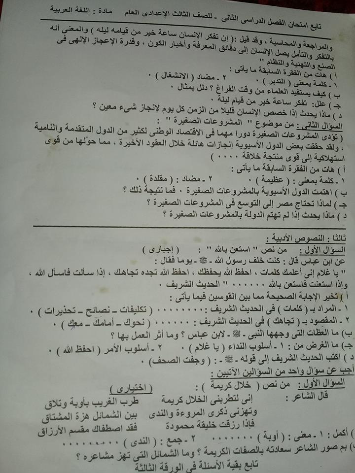 امتحان اللغة العربية للثالث الاعدادي الترم الثانى 2018 محافظة الفيوم 2902