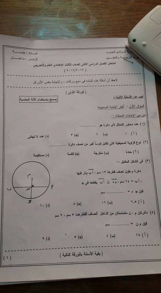 امتحان الهندسة للصف الثالث الاعدادي الترم الثانى 2018 محافظة الوادي الجديد 2908