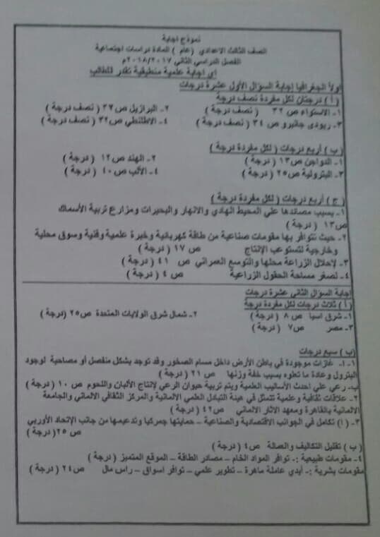 نموذج الإجابة الرسمي لامتحان الدراسات الاجتماعية للثالث الاعدادى الترم الثاني 2018 محافظة القاهرة 2938
