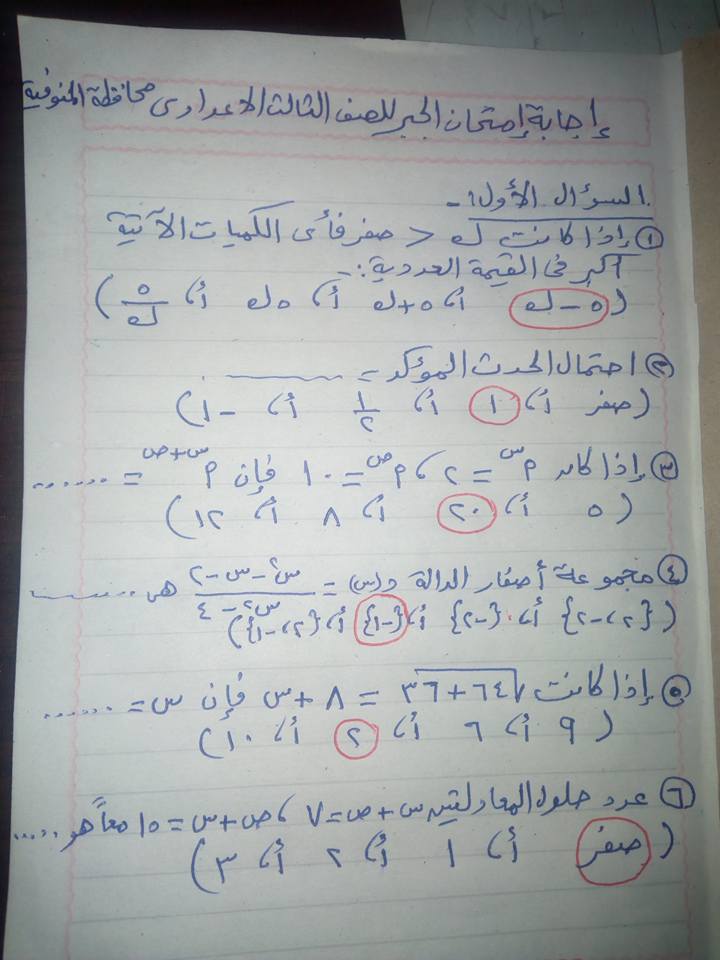 امتحان الجبر للثالث الاعدادي ترم ثاني 2018 محافظة المنوفية + الاجابة النموذجية 2940