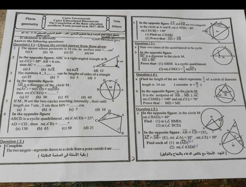 اجابة امتحان الهندسة للصف الثالث الاعدادى الترم الثانى 2018 محافظة القاهرة 2965