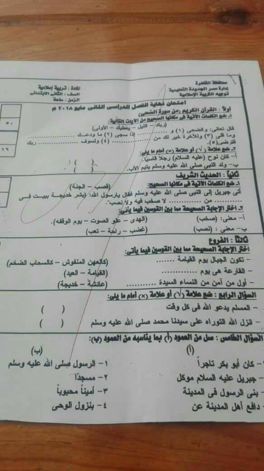 امتحان التربية الاسلامية للثاني الابتدائي ترم ثاني 2018 ادارة مصر الجديدة التعليمية 30739110