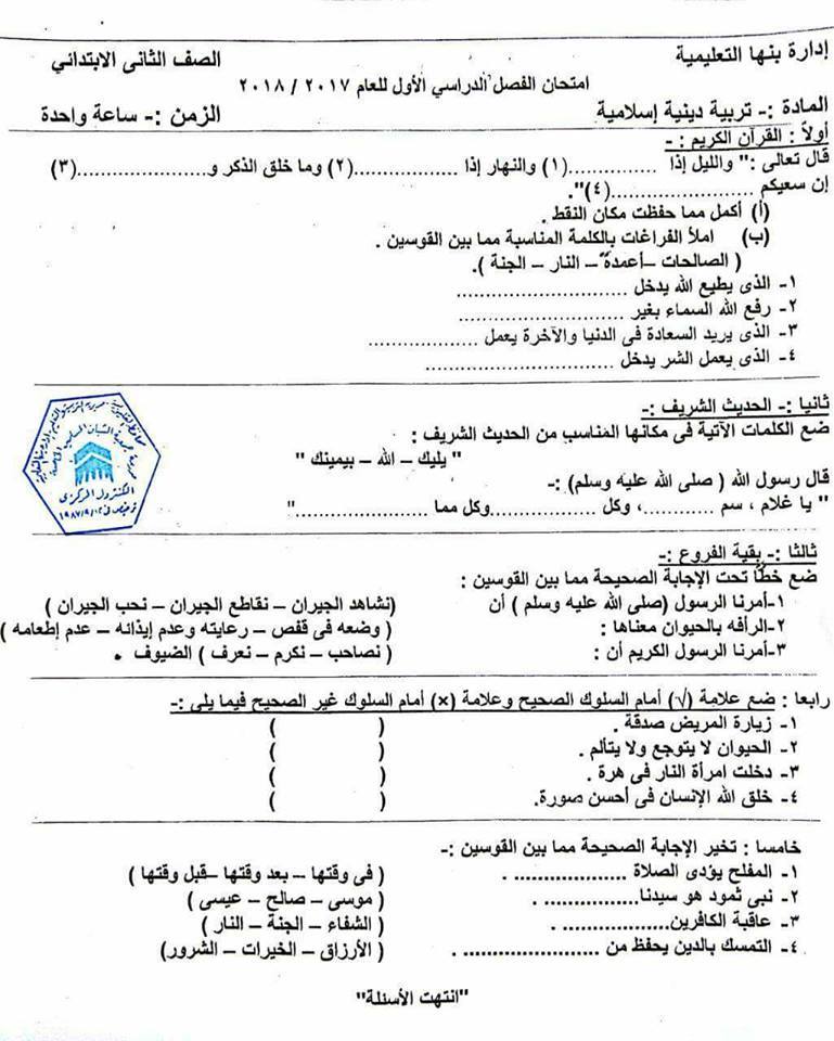 امتحان التربية الإسلامية للثاني ابتدائي نصف العام 2018 ادارة بنها  3160